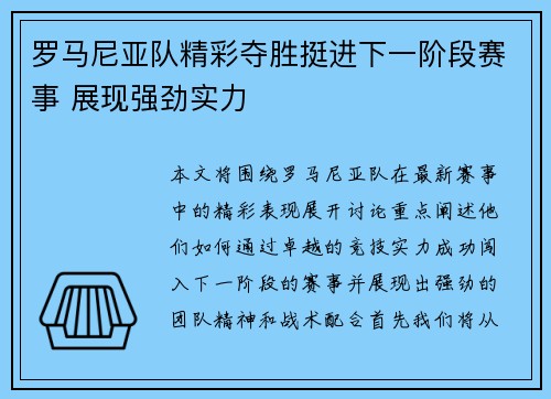 罗马尼亚队精彩夺胜挺进下一阶段赛事 展现强劲实力