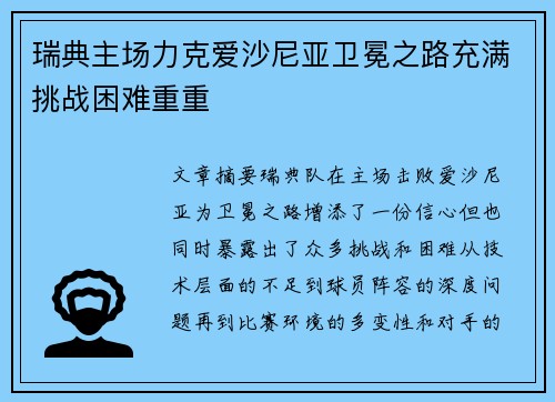 瑞典主场力克爱沙尼亚卫冕之路充满挑战困难重重