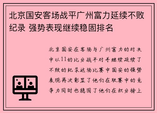 北京国安客场战平广州富力延续不败纪录 强势表现继续稳固排名