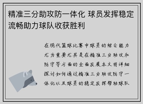 精准三分助攻防一体化 球员发挥稳定流畅助力球队收获胜利