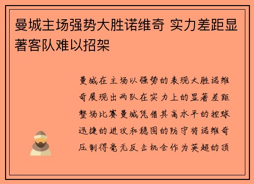 曼城主场强势大胜诺维奇 实力差距显著客队难以招架