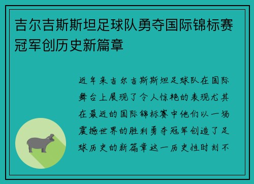 吉尔吉斯斯坦足球队勇夺国际锦标赛冠军创历史新篇章