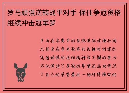 罗马顽强逆转战平对手 保住争冠资格继续冲击冠军梦