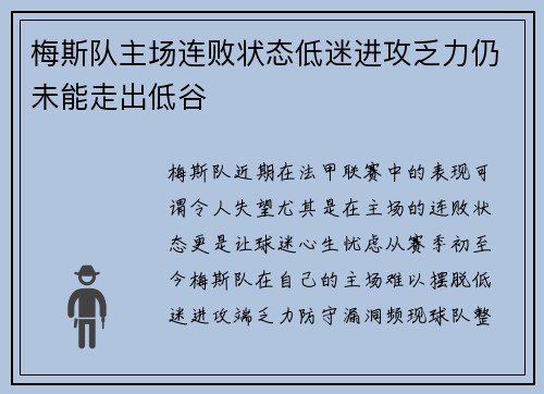 梅斯队主场连败状态低迷进攻乏力仍未能走出低谷