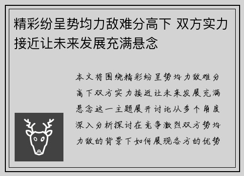 精彩纷呈势均力敌难分高下 双方实力接近让未来发展充满悬念
