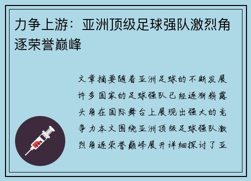 力争上游：亚洲顶级足球强队激烈角逐荣誉巅峰
