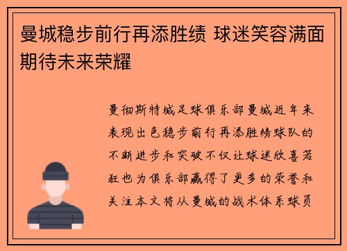 曼城稳步前行再添胜绩 球迷笑容满面期待未来荣耀