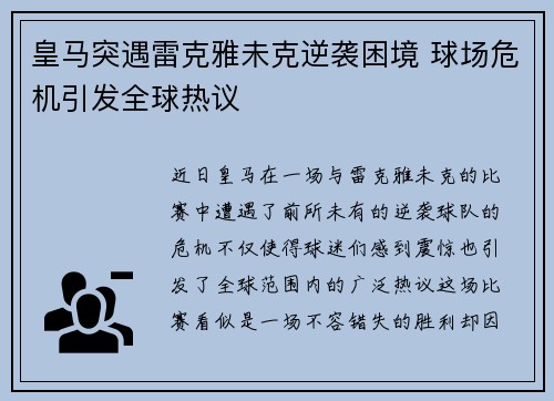 皇马突遇雷克雅未克逆袭困境 球场危机引发全球热议
