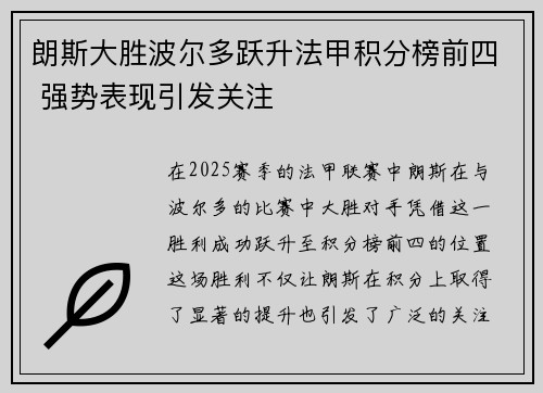 朗斯大胜波尔多跃升法甲积分榜前四 强势表现引发关注