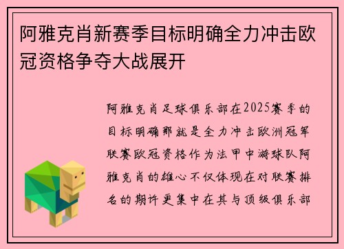阿雅克肖新赛季目标明确全力冲击欧冠资格争夺大战展开