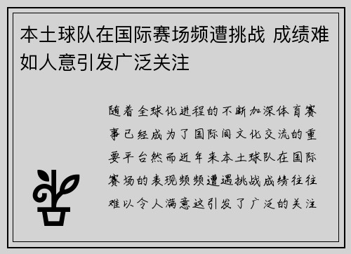 本土球队在国际赛场频遭挑战 成绩难如人意引发广泛关注
