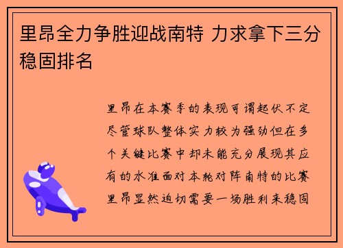 里昂全力争胜迎战南特 力求拿下三分稳固排名
