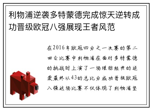 利物浦逆袭多特蒙德完成惊天逆转成功晋级欧冠八强展现王者风范