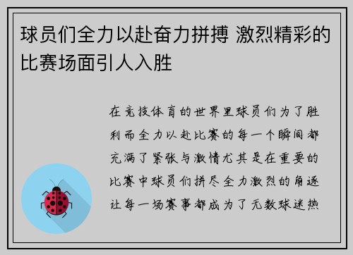 球员们全力以赴奋力拼搏 激烈精彩的比赛场面引人入胜