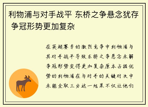 利物浦与对手战平 东桥之争悬念犹存 争冠形势更加复杂