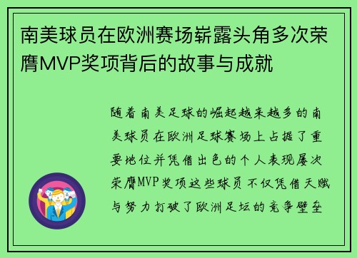 南美球员在欧洲赛场崭露头角多次荣膺MVP奖项背后的故事与成就