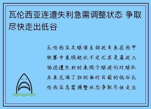 瓦伦西亚连遭失利急需调整状态 争取尽快走出低谷
