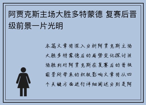 阿贾克斯主场大胜多特蒙德 复赛后晋级前景一片光明