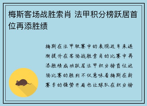 梅斯客场战胜索肖 法甲积分榜跃居首位再添胜绩