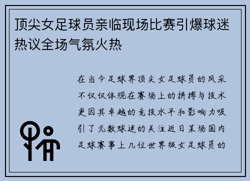 顶尖女足球员亲临现场比赛引爆球迷热议全场气氛火热