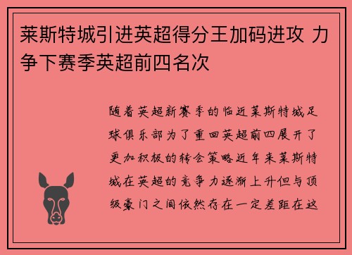 莱斯特城引进英超得分王加码进攻 力争下赛季英超前四名次
