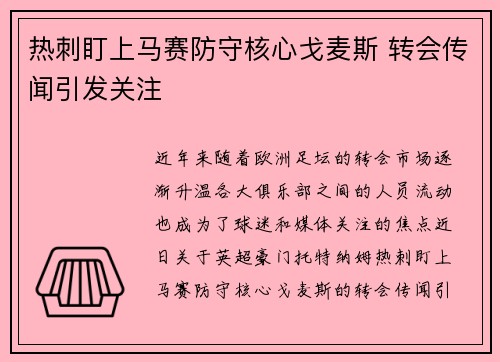 热刺盯上马赛防守核心戈麦斯 转会传闻引发关注
