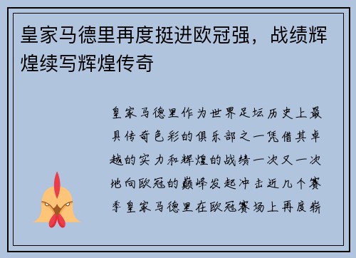 皇家马德里再度挺进欧冠强，战绩辉煌续写辉煌传奇