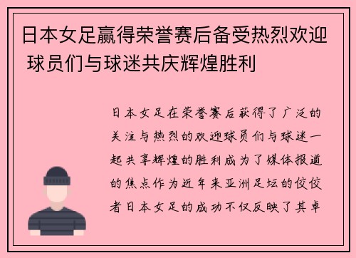 日本女足赢得荣誉赛后备受热烈欢迎 球员们与球迷共庆辉煌胜利