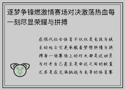逐梦争锋燃激情赛场对决激荡热血每一刻尽显荣耀与拼搏