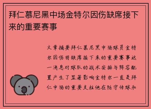 拜仁慕尼黑中场金特尔因伤缺席接下来的重要赛事 
