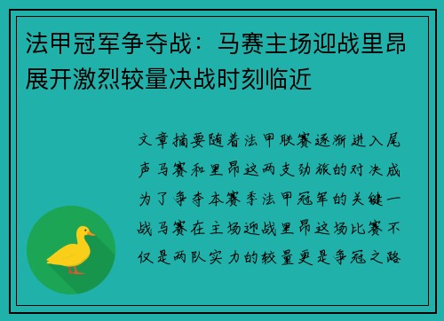 法甲冠军争夺战：马赛主场迎战里昂展开激烈较量决战时刻临近