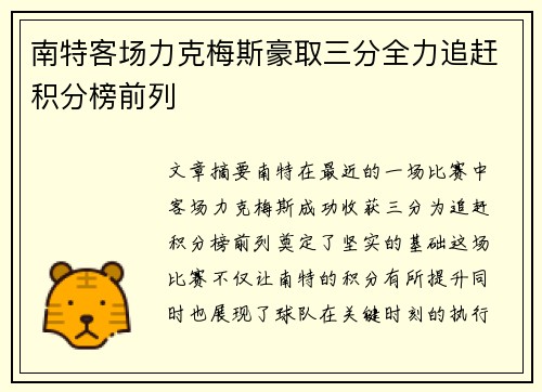南特客场力克梅斯豪取三分全力追赶积分榜前列