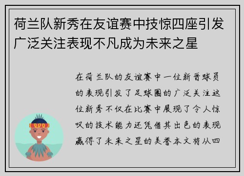 荷兰队新秀在友谊赛中技惊四座引发广泛关注表现不凡成为未来之星