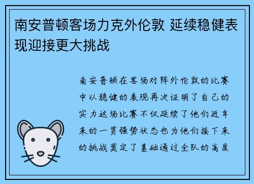 南安普顿客场力克外伦敦 延续稳健表现迎接更大挑战