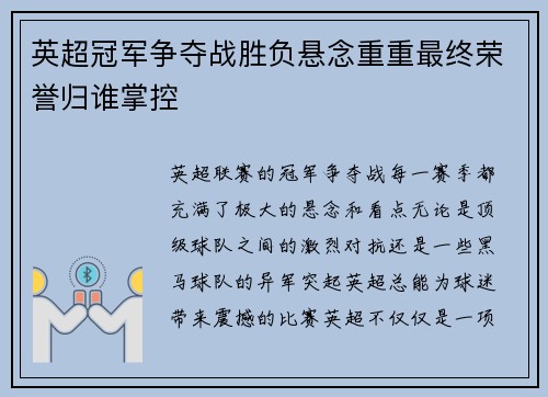 英超冠军争夺战胜负悬念重重最终荣誉归谁掌控