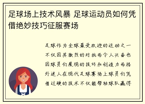 足球场上技术风暴 足球运动员如何凭借绝妙技巧征服赛场