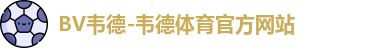 韦德体育平台